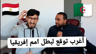 حوار مع مشجع جزائري وأغرب توقع لبطل أمم إفريقيا  مع أسامة بيه ️
