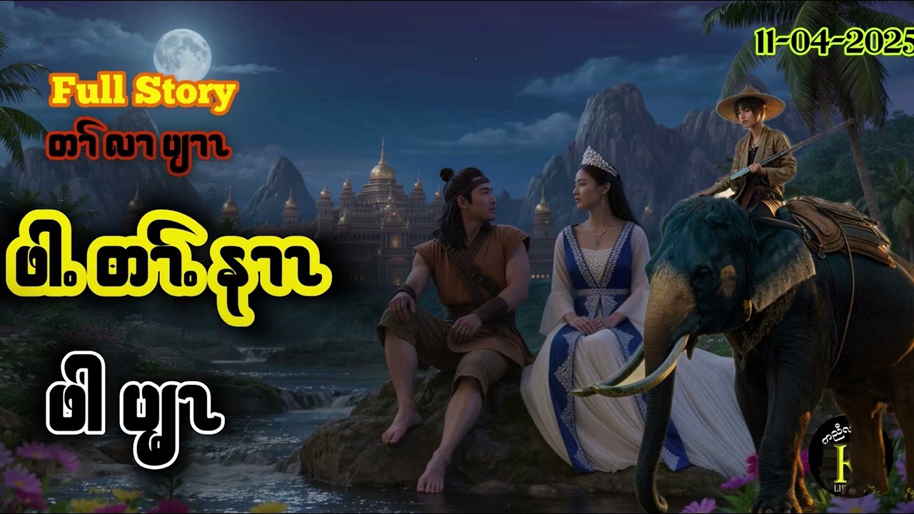 တၢ် လၢ ပျၢၤ Karen Story ဖါတၢ်နၢၤ full story #karenstory 