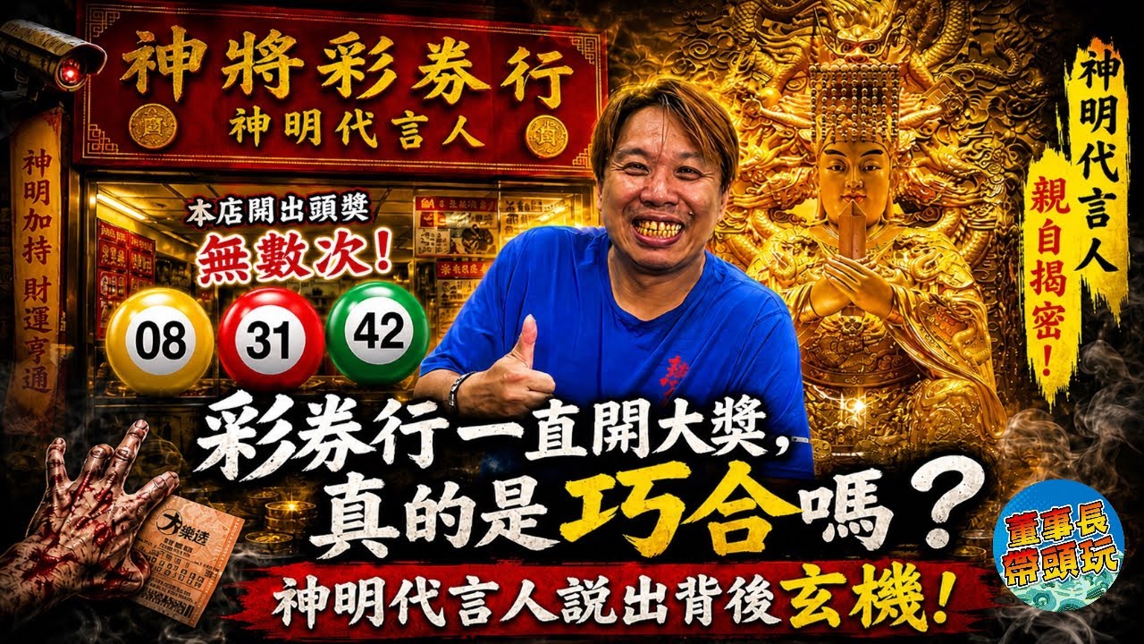 【神明代言人】的彩券行，為什麼常常開出頭獎？是店旺，還是人有福報？