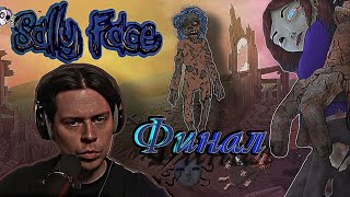 Frame Tamer проходит Sally Face/ Эпизод 5 ФИНАЛ)