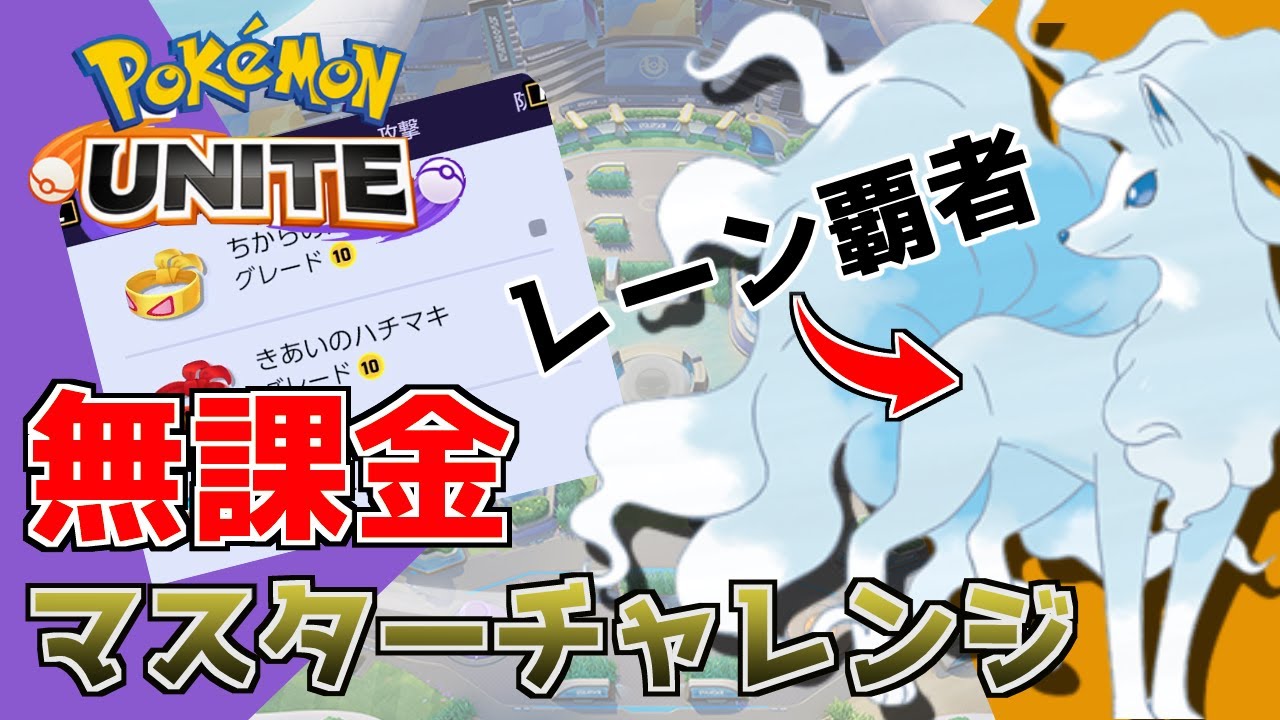ポケモンユナイト もちもの無課金でまさかの連勝 最強のアローラキュウコンで全てを破壊しろ もちもの無課金チャレンジ Youtube ポケモンユナイト もちもの無課金でまさかの連勝 最強のアローラキュウコンで全てを破壊しろ もちもの無課金チャレンジ Youtube