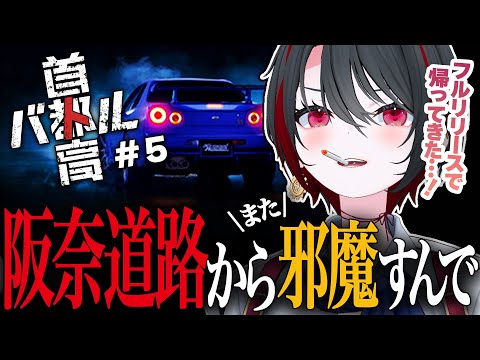 【首都高バトル】#5 帰ってきた最高速352km/hの女【月赴ゐぶき/あおぎり高校】
