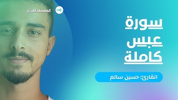 سورة عبس مكتوبة كاملة | القارئ حسين سالم