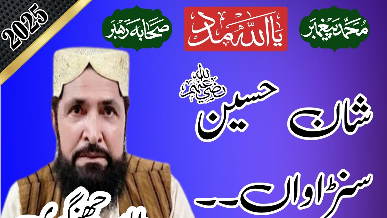 شان حسین سنڑاواں | ملک شہادت علی طاہر جھنگوی کا پُراثر کلام