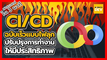 EP 30. CI/CD ฉบับเร็วไฟลุกกก !! - สาระเดฟ ใน 3 นาที