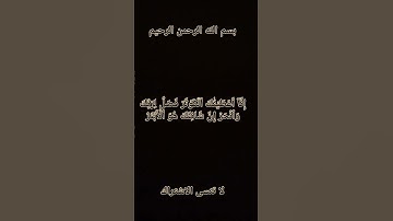 سورة الكوثر #اكسبلور #لايك #ترند #شورت #explore #تيك_توك #makkah #راحة_نفسية #أحاديث_الرسول #دويتو