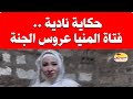 قصة نادية فتاة المنيا عروس الجنة 