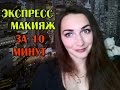 мой эксресс макияж за 10 минут на каждый день