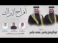 افراح البراك حفل عبدالرحمن جاسر ومحمد جاسر كلمات محمد بداح المسيلم اداء البرازي والعيباني 