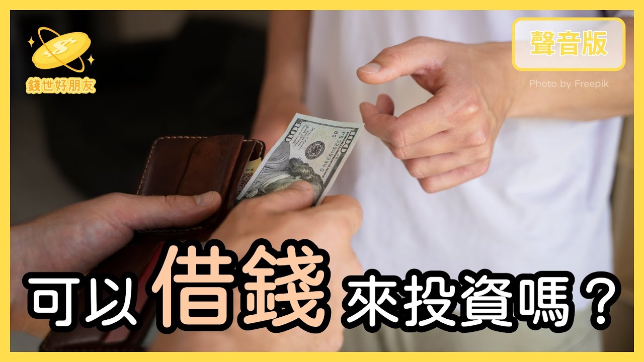 借 錢 投資 etf (99) 사진