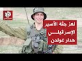جثة الأسير الإسرائيلي هدار غولدن تثير الجدل كيف تمكنت المقاومة من الحفاظ على رفاته