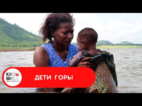 Видео: ПОТРЯСАЮЩИЙ ОСТРОСОЦИАЛЬНЫЙ ФИЛЬМ! Дети горы. Лучшие зарубежные фильмы