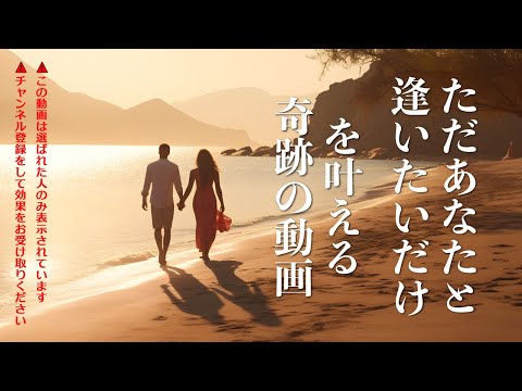 【ただ逢いたいだけ】という何よりもシンプルで切ないあなたの願いを視聴するだけでみるみる叶えていく動画です