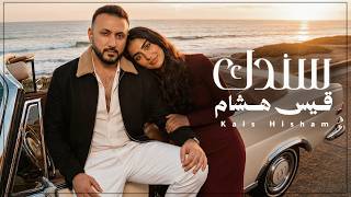 سندك   قيس هشام   جديد وحصري      سمعها