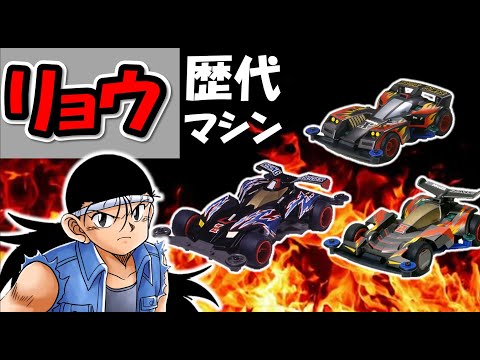 【爆走兄弟レッツ&ゴー!!WGP】ミニ四駆 超速グランプリ好き必見、鷹羽リョウ歴代マシン紹介