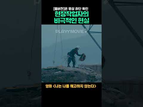 현장작업자의 비극적인 현실 ✔ 8월 7일 공개 예정! #나는나를해고하지않는다 #shorts #현장 #유다인 #오정세 #영화추천