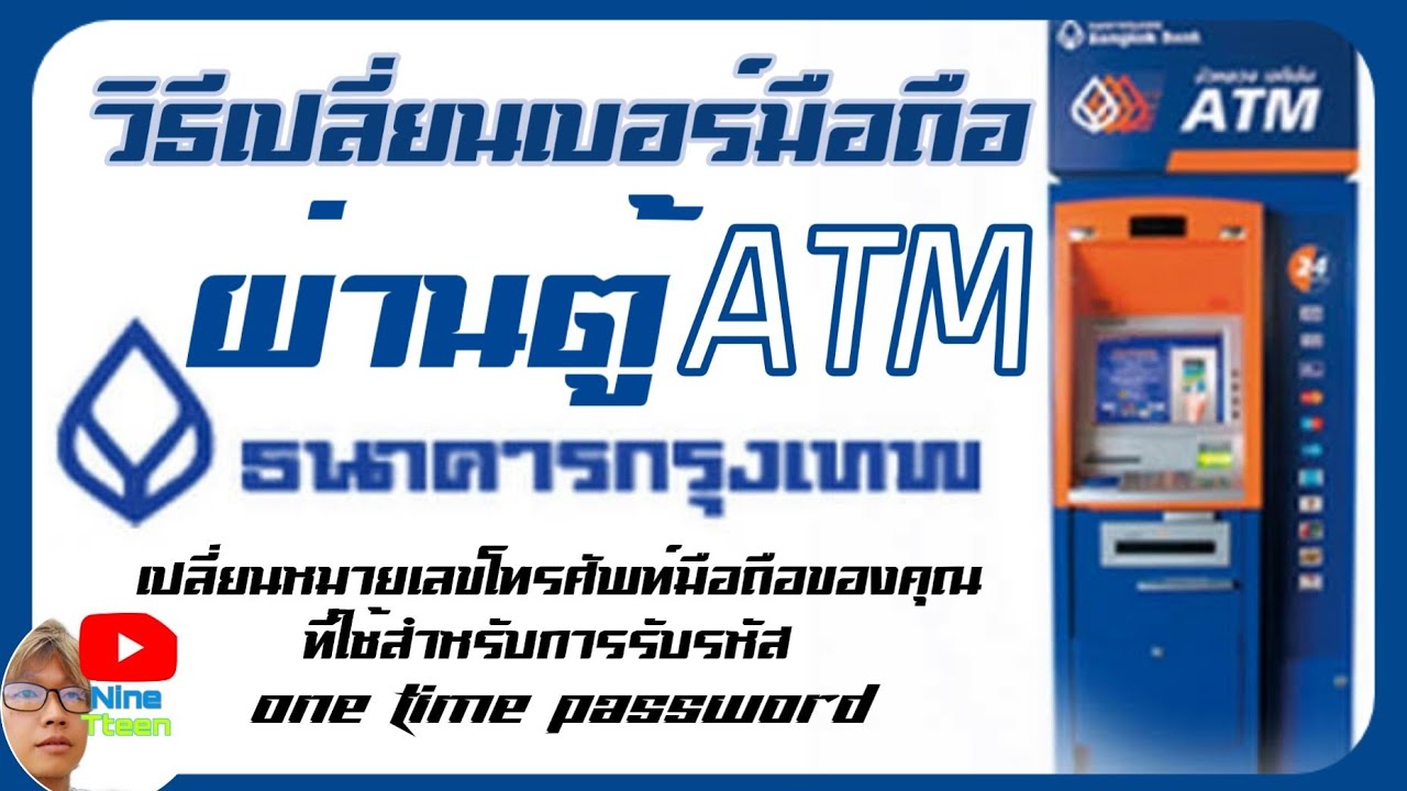 เปลี่ยน เบอร์ โทร อิ ออ น New วิธีเปลี่ยนเบอร์โทรศัพท์มือถือผ่านตู้ATMธ.กรุงเทพ ใช้รับรหัสOTPเพื่อช็อปออน์ไลน์ เท่านั้น