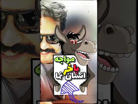 دوسه مثقال خریت ز خران چیزی نیست آدمی هست که الحق دوسه خروار خر است حاج داش جواد مشهدی