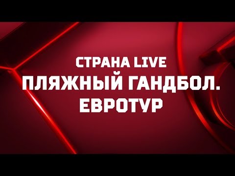 «Страна. Live». Пляжный гандбол. Евротур. Специальный репортаж