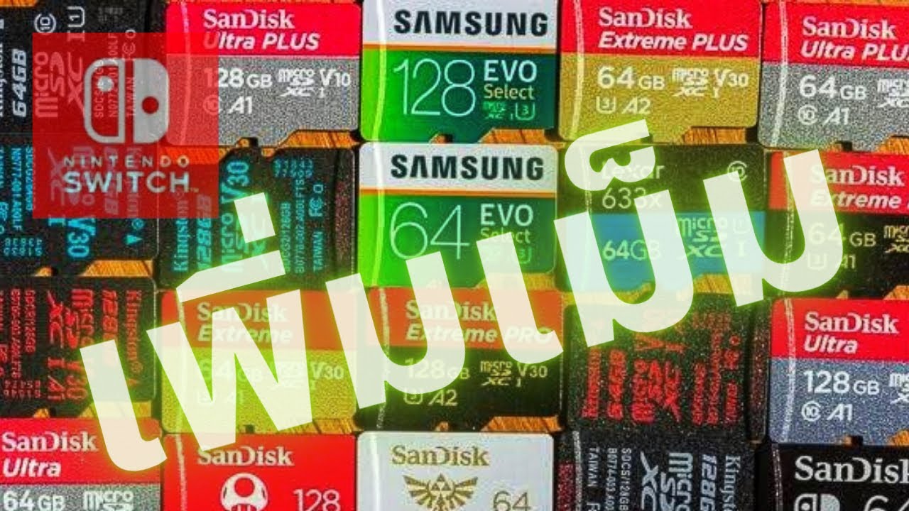 เพิ่มเม็ม Nintendo Switch ใครมีเกมเยอะต้องรู้