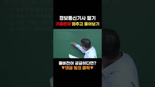 [정보통신기사 필기] 기출문제 멈추고 풀어보기