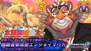 【マリオカート8DX】視聴者参加型大会#134　241024【太鼓腹琥珀主】【#MK8D】