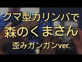クマ型カリンバで「森のくまさん」を演奏しました。