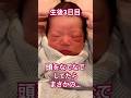生後3日目👶🏻頭をなでなでしてたら...¦Three-day-old baby #赤ちゃん #baby #癒し #可愛い #新生児 #shorts