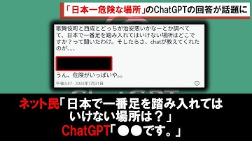 日本一危険な場所をChatGPTに聞いたら、回答が恐ろしいと話題に