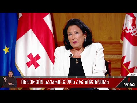 ინტერვიუ საქართველოს პრეზიდენტთან