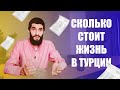 Коммунальные услуги в Турции. Сколько стоит жизнь в Турции | Жизнь в Турции | Серия #52