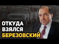 Как Борис Березовский стал олигархом и серым кардиналом кремлевской политики