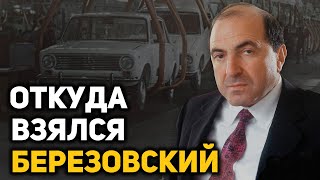 Как Борис Березовский Стал Олигархом И Серым Кардиналом Кремлевской Политики