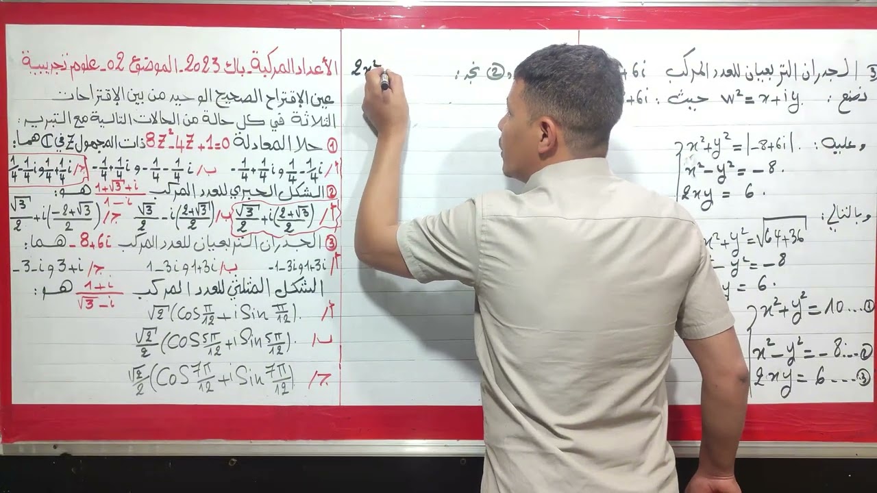 حل تمرين الاعداد المركبة باك 2023  شعبة علوم تجريبية - الموضوع 02 -اختيار من متعدد