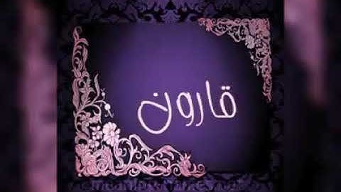قصة قارون .. من سورة القصص @ القرآن الكريم بصوت القارئ محمد حلمى