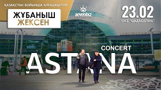 Жұбаныш Жексенұлы | LIVE CONCERT Астана 2023 | Жолдар, жолдар...