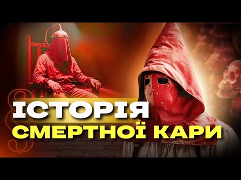 Як люди вчилися вбивати "законно". Історія СМЕРТНОЇ КАРИ. За що вбивали козаки? ІСТОРІЯ У ПАРАГРАФАХ