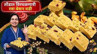 ओठानेही खाऊ शकाल इतकी मऊ रवा बेसन बर्फी | पाक न करता खुसखुशीत रवा बेसन वडी | Rava Besan Vadi Madhura screenshot 3