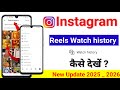 Instagram reels watch history kaise dekhe | how to see reels watch history on instagram