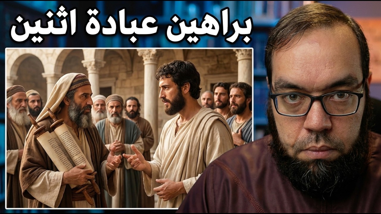 البراهين على عبادة اثنين من الكتاب المقدس | عبادة إله واحد بين الإسلام والمسيحية واليهودية