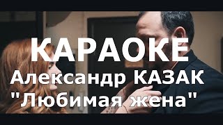 Александр КАЗАК - Любимая жена Караоке