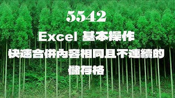 5542Excel基本操作 快速合併內容相同且不連續的儲存格
