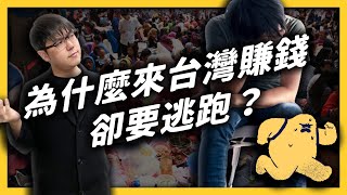 台灣「移工」突破70萬，但卻有5萬多人失聯！這中間發生了什麼事？｜志祺七七