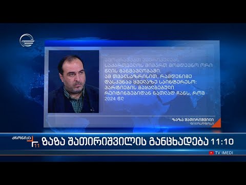 ზაზა შათირიშვილის განცხადება