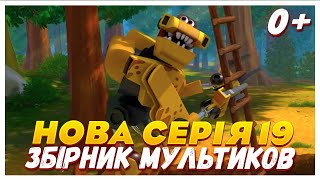 🔥Турбозаври - НОВА СЕРІЯ 19 / Мультфільми для дітей 💥 / Мультик на украинском языке