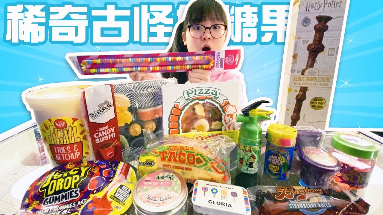 【開箱】美國稀奇古怪糖果開箱 史萊姆糖 項鍊糖 哈利波特魔杖糖 薯條口味棉花糖[NyoNyoTV妞妞TV]
