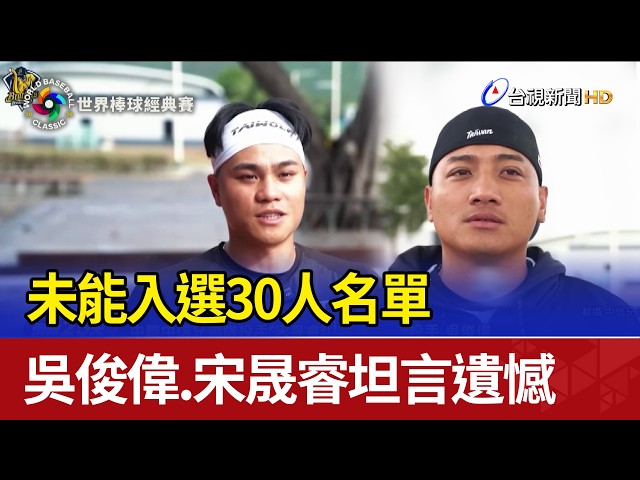 未能入選30人名單 吳俊偉.宋晟睿坦言遺憾