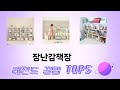 2025년 기준 장난감책장 추천 TOP 5 리스트
