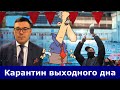 ⁉️Что будет работать в локдаун? Карантин выходного дня окончательно добьёт бизнес в стране