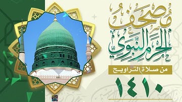 سورة الإسراء  - مصحف الحرم النبوي من تراويح شهر رمضان المبارك  لعام 1410هـ - 1990م